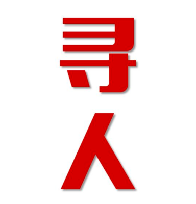 缙云县找人公司寻人方法