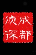 「缙云县私家调查」取证必备知识和素养